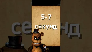 как легко пройти фнаф 1 🤔