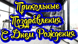 Прикольные Поздравления с Днем Рождения! Новинка! Прекрасное Видео Поздравление! СУПЕР ПОЗДРАВЛЕНИЕ!