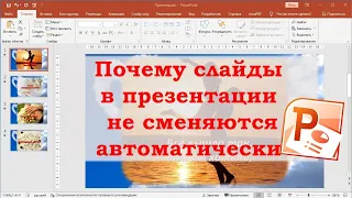 Почему слайды в презентации не сменяются автоматически