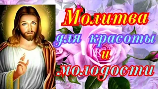 Молитва для красоты и молодости.