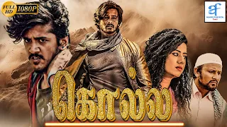 கொல்ல - KOLLA New Tamil Movies | Rupesh Kumar & Swetha | New Tamil Movies 2024 Full Movie | Tamil