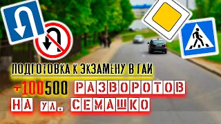 Развороты на Семашко. Подготовка к экзамену в ГАИ