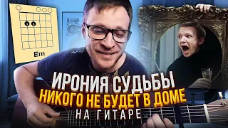 Сергей Никитин - Никого не будет в доме 🎸 Как играть на гитаре - разбор аккорды табы