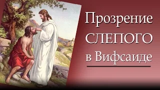 Прозрение слепого в Вифсаиде. Марк. 8:22-26. Тимур Аничкин