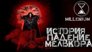 9.ИСТОРИЯ ПАДЕНИЯ МЕЛЬКОРА | Lord of the rings  [Millenium]