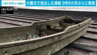 大震災の津波で約10年漂流　八丈島で宮城の漁船発見(2020年12月13日)