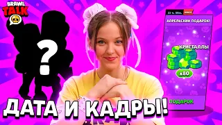 😱СЛИВ ДАТЫ И НОВЫХ КАДРОВ БРАВЛ ТОЛКА! КАКИЕ ПОДАРКИ БУДУТ В БРАВЛ СТАРС?! БРАВЛ ТОЛК BRAWL STARS!