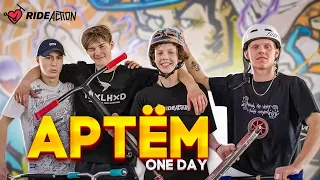 ONE DAY | АРТЕМ ПЕНКРАТ