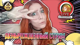 День Рождения Алины! | Стрим The Station