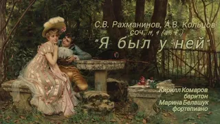 Кирилл Комаров - "Я был у ней" С.В. Рахманинов, А.В. Кольцов, соч. 14, 4 (1896 г.)