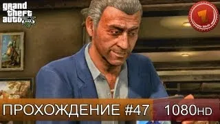 GTA 5 прохождение на русском - Бесплатная работенка - Часть 47  [1080 HD]
