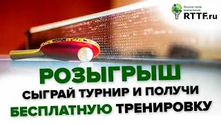 59-й Розыгрыш индивидуальных тренировок по настольному теннису от RTTF.ru + конкурс прогнозов