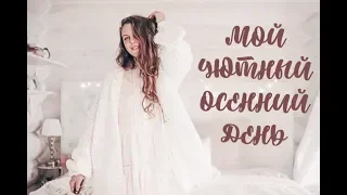 Мой УЮТНЫЙ ОСЕННИЙ ДЕНЬ 2019/LIFESTYLE