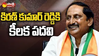 BJP Appoints Purandeswari AP President , N Kiran Kumar Reddy as National Executive Member @SakshiTV