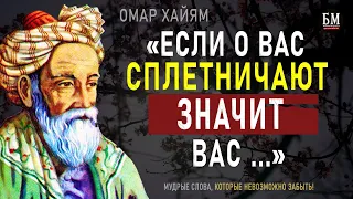 Омар Хайям, Запрещенные цитаты которые стоят вашего внимания! Цитаты, меняющие жизнь