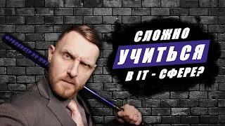 Сложно учиться в IT - сфере? Тогда я иду к тебе! Мотивация IT специалиста