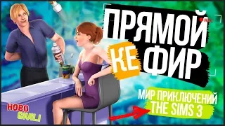 [TS3] Мир Приключений | Отрываемся по полной!