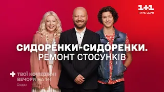 Твои незабываемые комедийные вечера — любимые сериалы скоро на 1+1