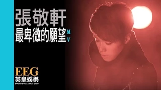 張敬軒 Hins Cheung《最卑微的願望》[MV]