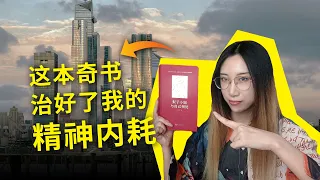 这本奇书，治好了我的【精神内耗】！《梨子小姐与自己相处》，白辂