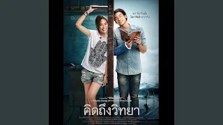 ไม่ต่างกัน (เพลงประกอบภาพยนตร์...