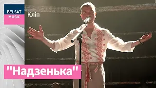 Лявон Вольскі – "Надзенька"