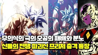 드래곤볼 슈퍼 무의식의 극의 손오공 패배와 분노!? 충격 새로운 "파괴신 프리저"의 등장과 역대급 신들의 전쟁!! | [카쿠메이 2화 풀버전]