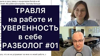 ТРАВЛЯ на работе и УВЕРЕННОСТЬ в себе: РАЗБОЛОГ, выпуск 1