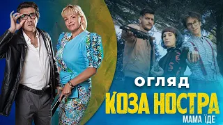 Огляд фільму "Коза Ностра. Мама їде". Без спойлерів