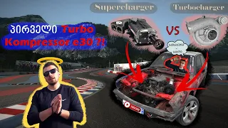 Turbo VS kompressor- პირველი Turbo kompresori E30 ?!