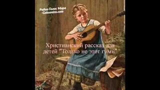 Христианский рассказ ''Только не этот гимн'' - Читает Светлана Гончарова [Радио Голос Мира]