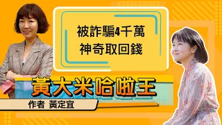 【大米ft 作者 黃定宜 】被詐騙4千萬 神奇取回錢