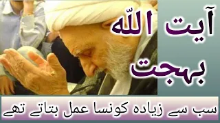 Ayatullah behjat advice for Success || آیت اللّه بہجت سب سے زیادہ کونسے عمل کی تاکید|| دنیاوآخرت