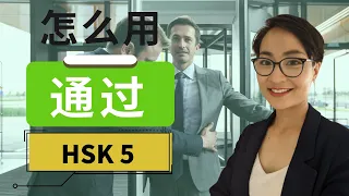 HSK 5 词汇和语法【通过 tōng guò】HSK 5 Vocabulary & Grammar - Advanced Chinese