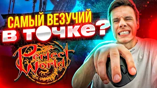 ЭТО ЧТО ЩАС БЫЛО? ПОТОЧИЛСЯ НА COMEBACKPW | PERFECT WORLD 2023