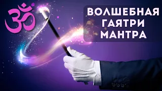 🟢 100% РАБОЧАЯ МАНТРА, Дарующая УСПЕХ, ПРОЦВЕТАНИЕ и САМОРЕАЛИЗАЦИЮ ॐ Гаятри Мантра (4 мин)