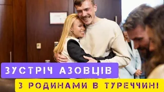 Командири Азова зустрілись зі своїми сім'ями в Туреччині