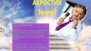 Акростих. Цель. Кому это нужно?