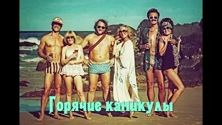 Русский трейлер фильма - "Горячие каникулы" (2018)