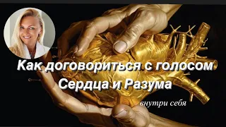 Как договорится с Внутренним Ребенком и Внутренним Родителем