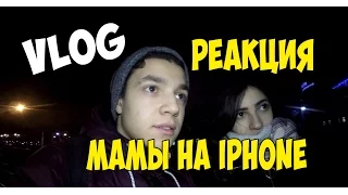 VLOG: РЕАКЦИЯ МАМЫ НА IPHONE!