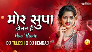 Mor Supa Dolat Hai - मोर सुपा डोलत है - CG DJ Remix Song - Dj Tulesh x Dj Hemraj - New CG DJ Song