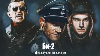 Би-2  – Держаться за воздух & (OST "Т-34")