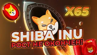 ВАЖНО! РОСТ SHIBA INU НЕ ОКОНЧЕН! 3 ПРИЧИНЫ ПОЧЕМУ SHIB БУДЕТ ПОКАЗЫВАТЬ РОСТ! НОВОСТИ SHIBA INU!