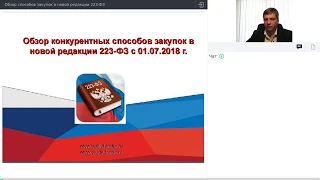 Обзор конкурентных способов закупок в новой редакции 223-ФЗ от 01.07.2018 года