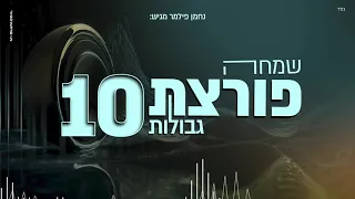 נחמן פילמר | שמחה פורצת גבולות #10 | שעה וחצי של מוזיקה קצבית ברצף עם גדולי הזמר החסידי