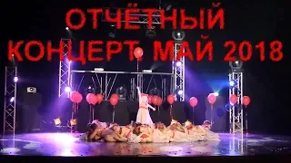 ОТЧЕТНЫЙ КОНЦЕРТ 2018 ГОД