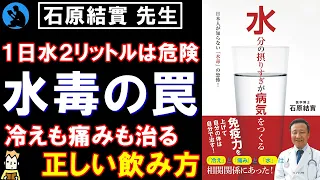 【水毒の恐怖】「水分の摂りすぎが病気をつくる」を解説【石原結實 先生】