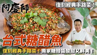 【台式糖醋魚】復刻經典手路菜！辛香配料靈魂五元素，獨家糖醋醬酸甜又鮮美！｜阿慶師