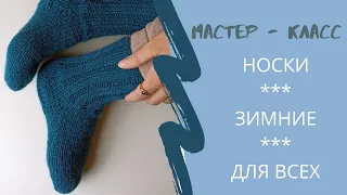 ЗИМНИЕ ТЁПЛЫЕ / НОСКИ / МУЖСКИЕ И ЖЕНСКИЕ / мастер - класс